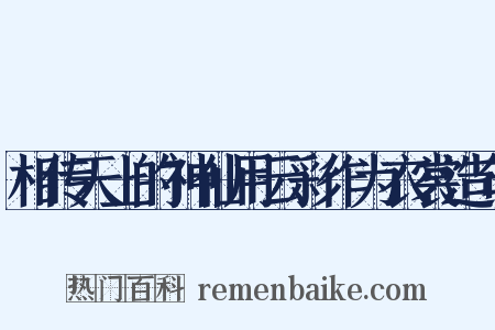 相传天上的神仙用云彩作为衣裳造句是什么意思的图片